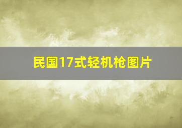 民国17式轻机枪图片