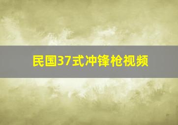 民国37式冲锋枪视频