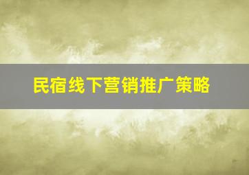 民宿线下营销推广策略