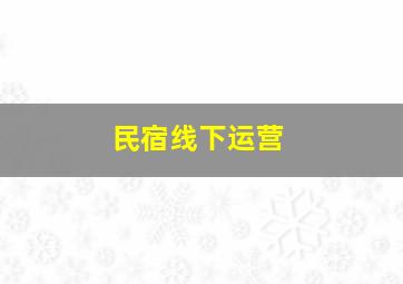 民宿线下运营