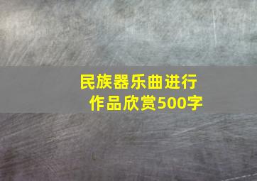 民族器乐曲进行作品欣赏500字