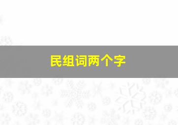 民组词两个字