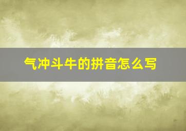 气冲斗牛的拼音怎么写