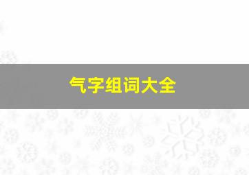 气字组词大全