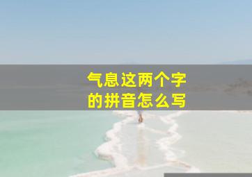 气息这两个字的拼音怎么写