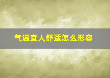 气温宜人舒适怎么形容