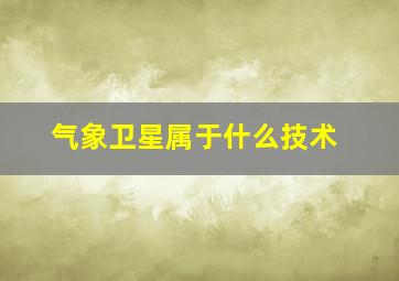 气象卫星属于什么技术