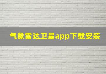 气象雷达卫星app下载安装