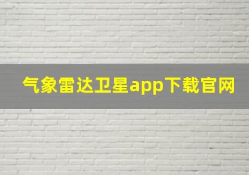 气象雷达卫星app下载官网