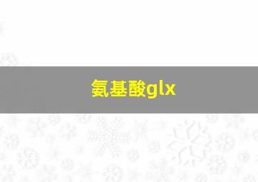 氨基酸glx