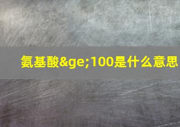 氨基酸≥100是什么意思