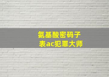 氨基酸密码子表ac犯罪大师