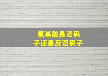 氨基酸是密码子还是反密码子