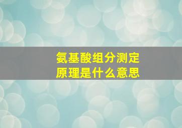 氨基酸组分测定原理是什么意思