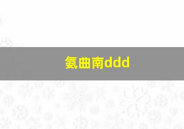 氨曲南ddd