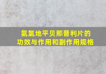 氨氯地平贝那普利片的功效与作用和副作用规格