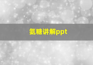 氨糖讲解ppt