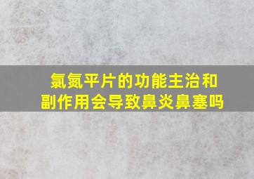 氯氮平片的功能主治和副作用会导致鼻炎鼻塞吗