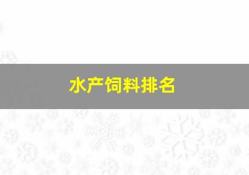 水产饲料排名