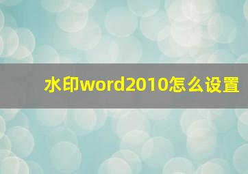 水印word2010怎么设置