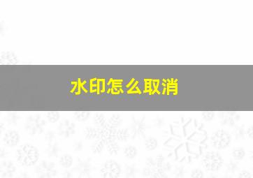 水印怎么取消