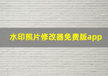 水印照片修改器免费版app