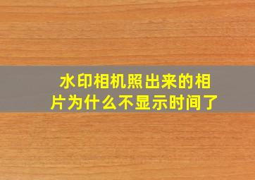 水印相机照出来的相片为什么不显示时间了