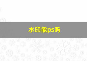 水印能ps吗