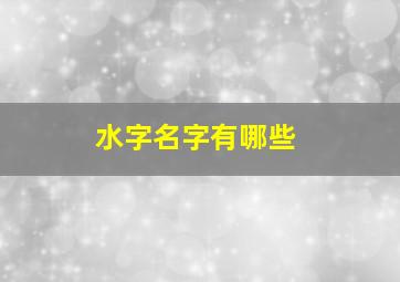 水字名字有哪些