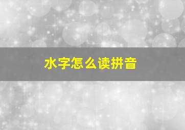 水字怎么读拼音