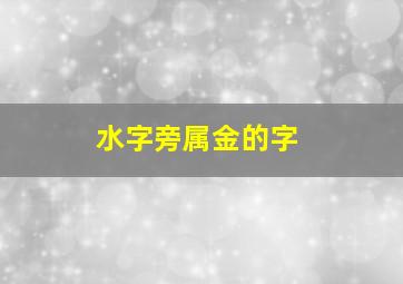 水字旁属金的字