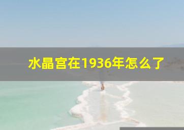 水晶宫在1936年怎么了