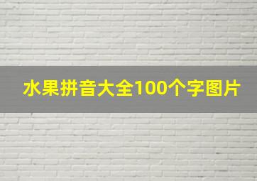 水果拼音大全100个字图片