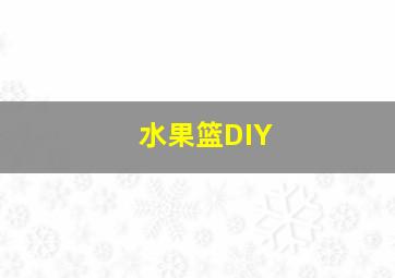 水果篮DIY