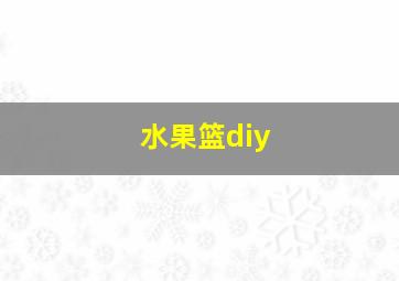 水果篮diy