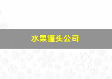 水果罐头公司