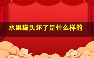 水果罐头坏了是什么样的