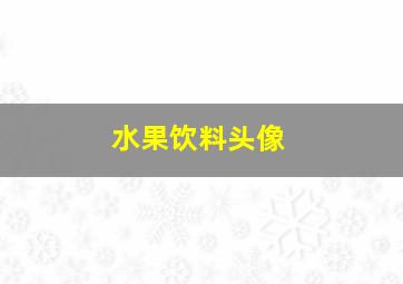 水果饮料头像