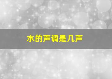 水的声调是几声