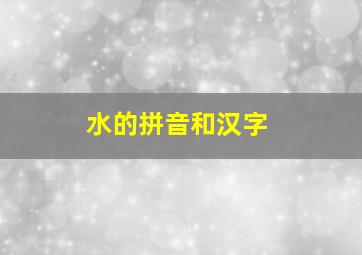 水的拼音和汉字