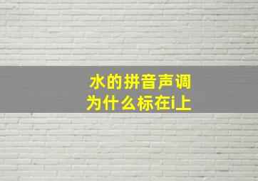 水的拼音声调为什么标在i上