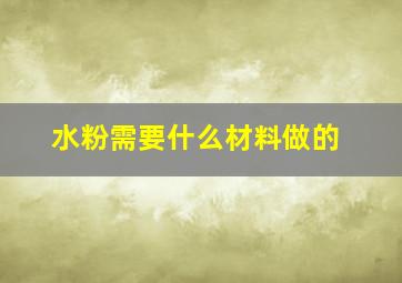 水粉需要什么材料做的