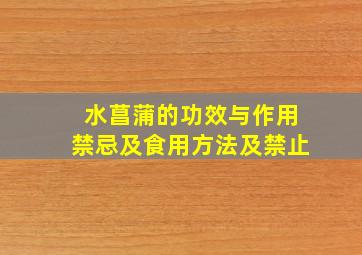 水菖蒲的功效与作用禁忌及食用方法及禁止