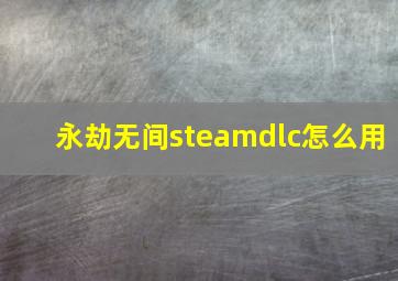 永劫无间steamdlc怎么用