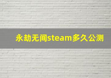 永劫无间steam多久公测