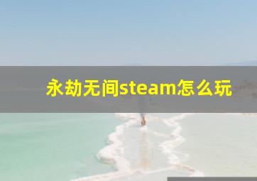 永劫无间steam怎么玩