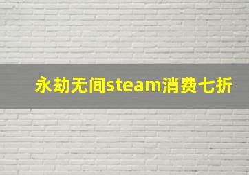 永劫无间steam消费七折