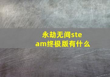 永劫无间steam终极版有什么