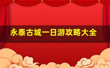 永泰古城一日游攻略大全