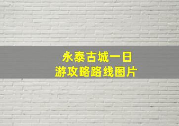 永泰古城一日游攻略路线图片